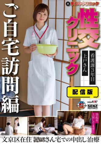 SENN-045 Distribution version (Back) Hand job clinic Sexual intercourse clinic Home visit version 3rd year nursing department Ms. Ueto lives in Bunkyo Ward Creampie treatment at Mr. 〇〇's house