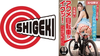 SGKI-015 [Limited distribution] Popular AV actress takes on the challenge! Peeing, squirting, orgasming on a bicycle in the city! Yui Tenma