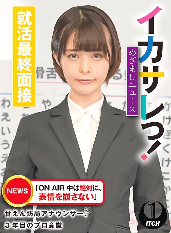 SGKI-021 Ikasare! Mezamashi News "Never change your facial expression while on air" – spoiled station announcer's professionalism in his third year