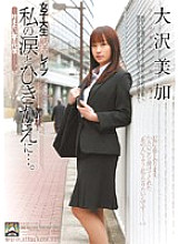 SHKD-405 Female college student job hunting ● In exchange for my tears ... The price of a dream you want to come true-. Mika Osawa