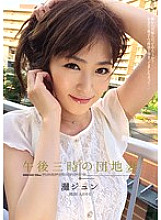 SHKD-652 3 pm housing complex wife Jun Nada Thumbnail