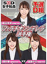 SHYN-089 SOD Female Employee Fellatio Cinderella Championship Qualifying Group D Thumbnail