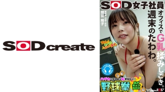 SHYN-188 Weekend bust. G-cup milk massage in the office. SOD female employee More embarrassing than being naked! Strip camp box rock-paper-scissors. First year in the programming department. Yoko Mamiya Thumbnail