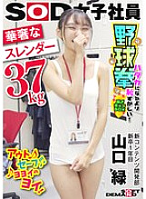 SHYN-196 A delicate and slender (37kg) SOD female employee. A stripping camp that's more embarrassing than being naked. A BOX stripping game. A new content development department graduate, first year. Midori Yamaguchi. 330 3 Thumbnail