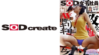 SHYN-200 SOD Female Employee: Aiming for the limit of mosaics, Sexual Harassment with Vaginal Gushing and Changing Clothes Live, New Content Development Department, First Year Graduate, Aika Shindo Thumbnail