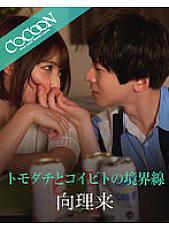 SILKC-238 The boundary between friends and lovers - Mukai Riku Thumbnail