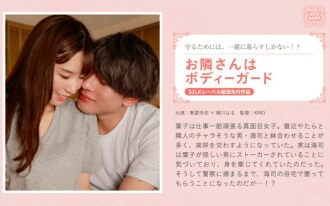 SILKS-094 Neighbor is a bodyguard Thumbnail