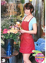 SMA-706 Beautiful girl part-time job found at a flower shop Nanase Otoha Thumbnail