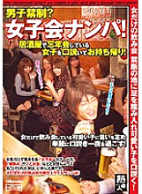 SMOW-177 No boys allowed? Women's party pick-up! Persuade a girl who is having a year-end party at an izakaya and take it home! Thumbnail