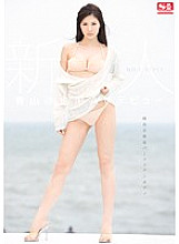 SNIS-702 Rookie NO.1 STYLE Sayaka Aoyama AV debut (Blu-ray Disc) Thumbnail
