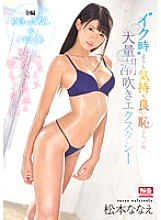 SNIS-892 Please tell me the pleasure of squirting Nanae Matsumoto Massive squirting ecstasy that feels more comfortable than'Iku time' Thumbnail