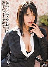 SOE-590 The teacher's K cup boobs are too erotic and I'm in trouble. Haruna Hana Thumbnail