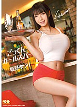 SOE-864 Cum Girls Bar Yuuri Himeno Thumbnail