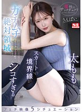 SONE-313 Devil's Sanctuary: 5 Situations of Fetishism with the Boundary Between the Thighs and Skirt Thumbnail