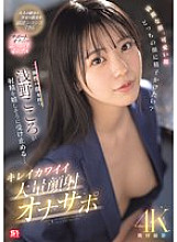 SONE-765 Beautiful face, cute face, which face would you like to cum on? Kokoro Asano, who has two faces, happily accepts the ejaculation... Beautiful and cute massive facial cumshot masturbation support Thumbnail