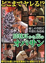 SPZ-760 How far can you fuck! ? Lap Pillow Earpick Shop Obasan Thumbnail