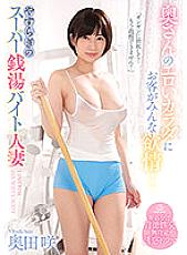 SSIS-288 All the customers are lustful for his wife's erotic body ... Peaceful super public bath part-time job married woman Saki Okuda Thumbnail
