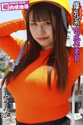 SSND-013 Big breasts! Fleshy worker Misono Mizuhara Thumbnail