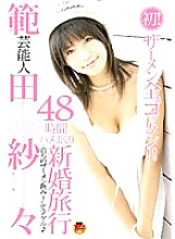 STAR-043 Celebrity Sasa Handa 48 Hours Fucking Honeymoon - Sasa Norita