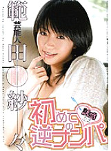 STAR-135 Entertainer Handa Sasa First Reverse Pick-up - Sasa Norita
