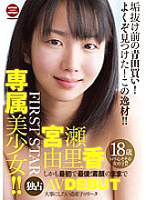 STAR-3105 FIRST STAR Exclusive! Exclusive beautiful girl! ! And first and last! AV DEBUT with a bare face Yurika Miyase - Ayumu Ishihara Thumbnail