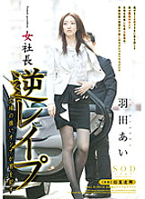 STAR-352 Female President Ai Haneda Reverse Re ● A woman with a strong position ● Thumbnail