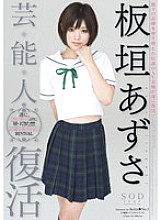 STAR-393 Celebrity Azusa Itagaki Revival Thumbnail