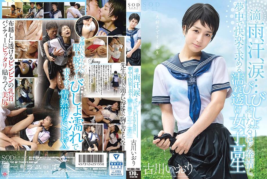 STAR-700 Iori Furukawa Dripping rain, sweat, tears … Wet see-through school girls who are soaked in estrus and crazy for pleasure