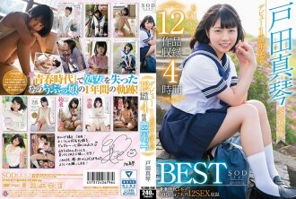 STAR-817 Makoto Toda 1st Anniversary 12 Works Recording 4 Hours BEST Thumbnail
