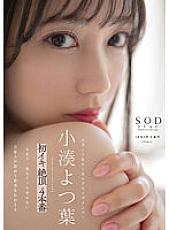 STARS-715 Kominato Yotsuha First Orgasm Climax 4 Production