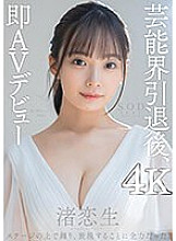 STARS-931 After retiring from the entertainment industry, Koio Nagisa makes an immediate AV debut [Nuku with overwhelming 4K video! ]