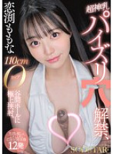 START-322 Momona Koibuchi: Super divine tits, tit fucking hole unveiled, 110cm O-cup valley hole, exquisite cumshot. [Smile and healing squishy cheering ejaculation experience 12 times] Thumbnail