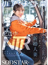 [UNCENSORED-LEAK] START-350 NTR during delivery: Newly married wife Yotsuba Kominato is attacked in the car while accompanying a married veteran driver on a delivery
