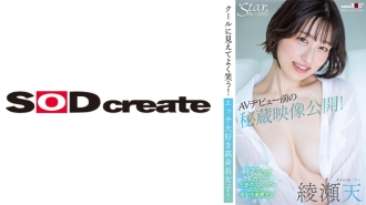 STZY-010 Treasured footage released before AV debut! Looks cool and smiles a lot! A tall girl who loves sex! Ayase Ten Thumbnail