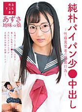 SUJI-174 Naive Shaved Pussy Small Cream Pie-Obscene Acts Of A Sexually Perverted Person-Silent Girl Azusa Natsuai Azusa Thumbnail
