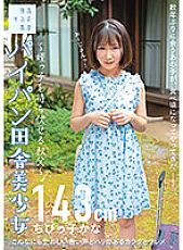 SUJI-179 Shaved Country Beautiful Girl-Uncle Who Ambushes Her Niece-Little Kana 143cm Kana Yura