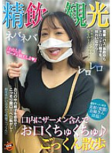 SUN-052 Sperm drinking sightseeing ♪ Cum swallowing with semen in your mouth Thumbnail