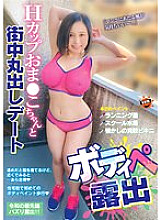 SUN-060 Body Pe exposure H cup Oma ○ Ko-chan and the city bare date Thumbnail