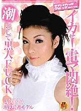 SVDVD-044 Squid! Electric massager faints in agony! Tide and black man FUCK! ANNA Thumbnail