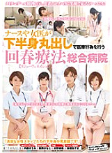 SVDVD-456 Rejuvenation therapy in which nurses and female doctors perform medical treatment with the lower body exposed [Rejuvenation] General Hospital Thumbnail