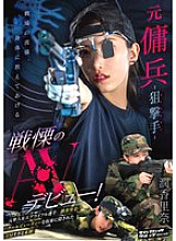 SVERS-001 Former Mercenary - Sniper (Marksman) - Shocking AV Debut! Jun Karina
