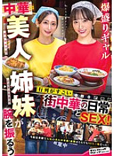 [UNCENSORED-LEAK] SVERS-002 Daily life and sex at a local Chinese restaurant where two beautiful Chinese gal sisters show off their splays and draw huge queues! Thumbnail