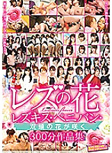 SVOMN-120 Lesbian flowers A collection of 300-minute works in which lesbian kisses, strap-on dildo, and double-headed flowers bloom Thumbnail