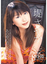T28-291 I want to see you at that time. Sayaka Tsutsumi 2 Disc 8 Hours Thumbnail