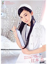 TEAM-062 Frustrated Rookie Nurse's Genital Palpation Saddle Treatment An Tsujimoto Thumbnail