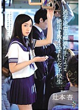 TEAM-065 Schoolgirl An Tsujimoto Who Was Taught To Climax By The Hands Of A Pervert On Her Way To School Thumbnail