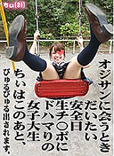 TG-037 When I meet an old man, Chii, a female college student who is addicted to safety Nissei Ji Po, will be released after this. Chii (21)) Thumbnail