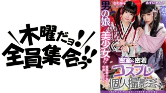 TMGV-015 A man's daughter x a beautiful girl! ? Closed room & close contact cosplay individual photo session vol.15 Potre model Noka-chan & Azu-nyan edition Thumbnail