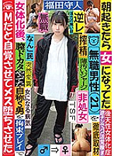 TSF-010 Thorough coverage of an unemployed man (21) who became a woman when he woke up in the morning Thumbnail