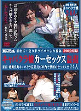 TSP-062 Posted by a driver in Shinjuku Ward Car sex voyeur of a cabaret club lady Kabukicho cabaret club employees in Shinjuku have forbidden sex in the car! ! 24 people Thumbnail